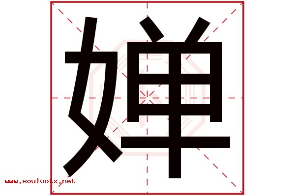 婵字五行属什么,婵字意思,婵字起名寓意