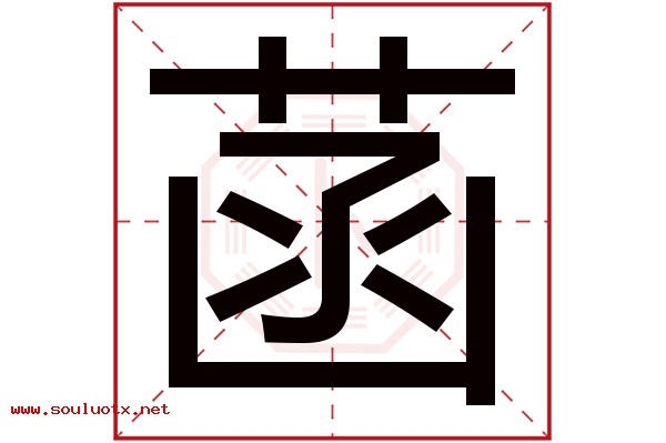 菡字五行属什么,菡字意思,菡字起名寓意