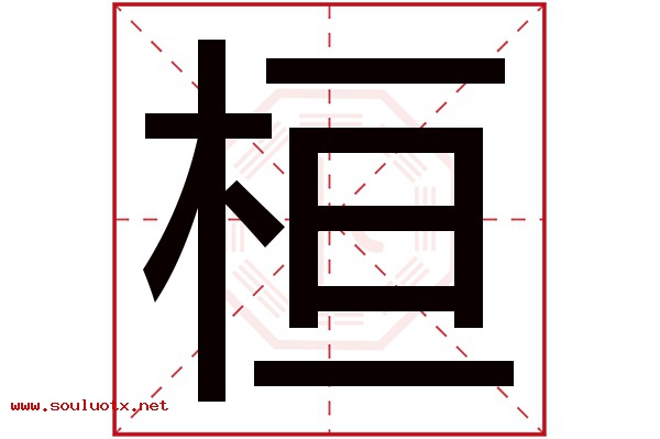 桓字五行属什么,桓字意思,桓字起名寓意