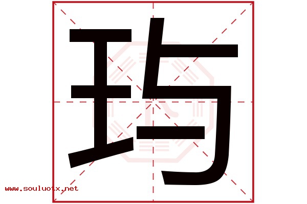 玙字五行属什么,玙字意思,玙字起名寓意