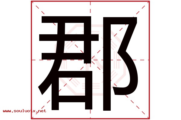 郡字五行属什么,郡字意思,郡字起名寓意