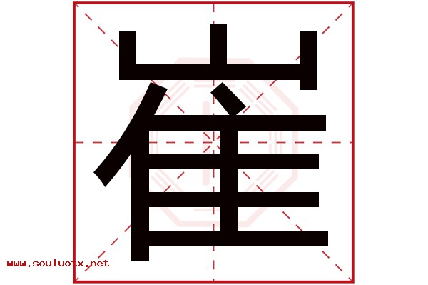 崔字五行属什么,崔字意思,崔字起名寓意