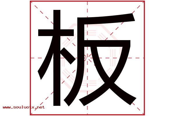 板字五行属什么,板字意思,板字起名寓意