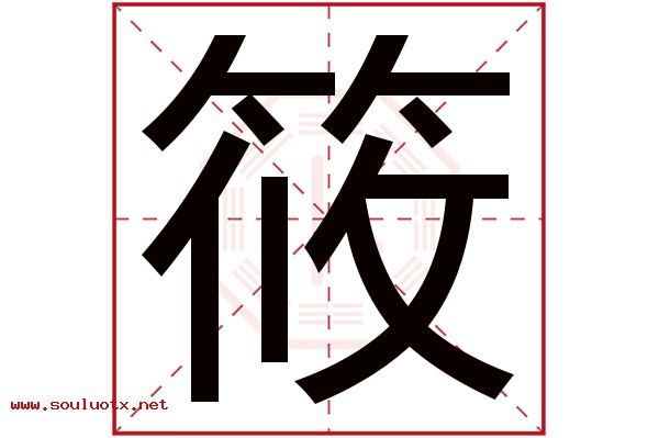 筱字五行属什么,筱字意思,筱字起名寓意