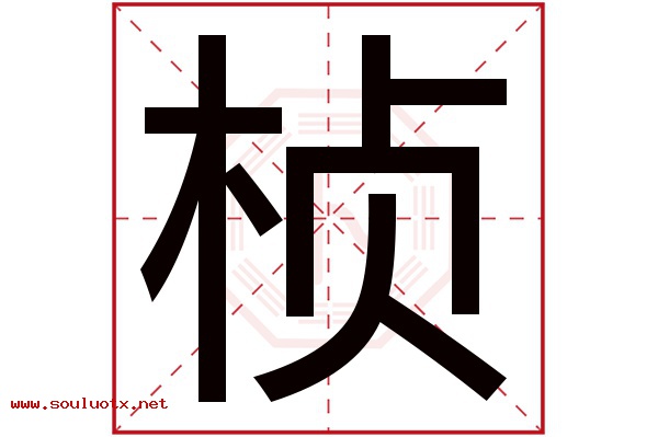 桢字五行属什么,桢字意思,桢字起名寓意