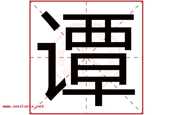 谭字五行属什么,谭字意思,谭字起名寓意