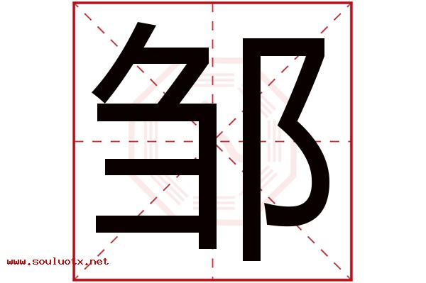 邹字五行属什么,邹字意思,邹字起名寓意