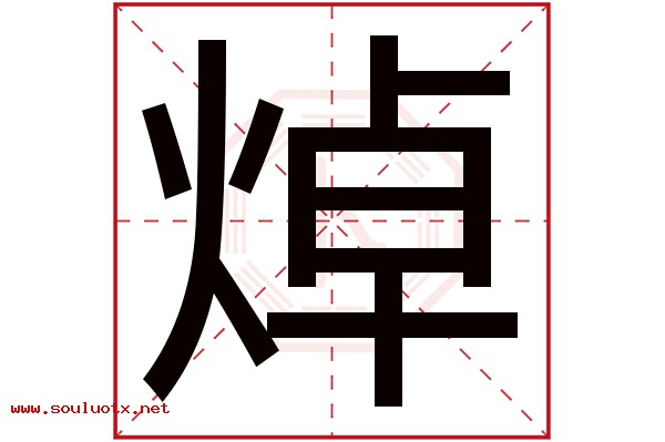 焯字五行属什么,焯字意思,焯字起名寓意