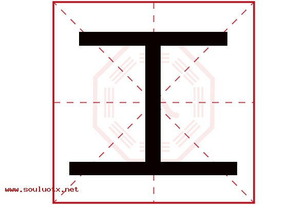 工字五行属什么,工字意思,工字起名寓意