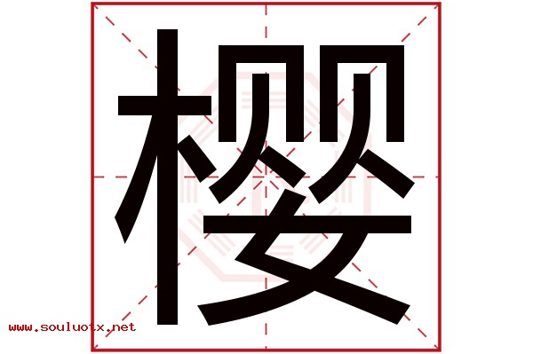 樱字五行属什么,樱字意思,樱字起名寓意