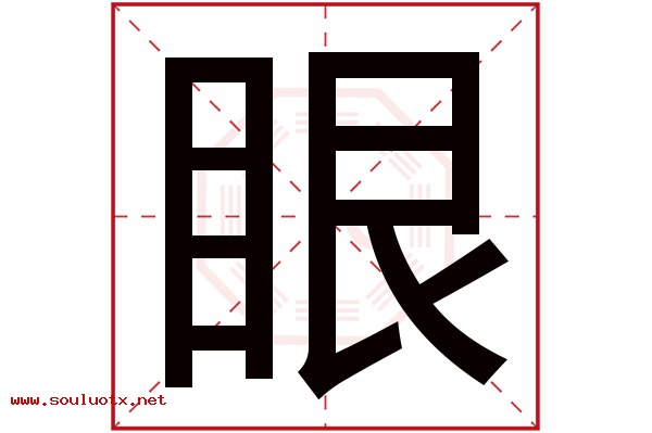 眼字五行属什么,眼字意思,眼字起名寓意