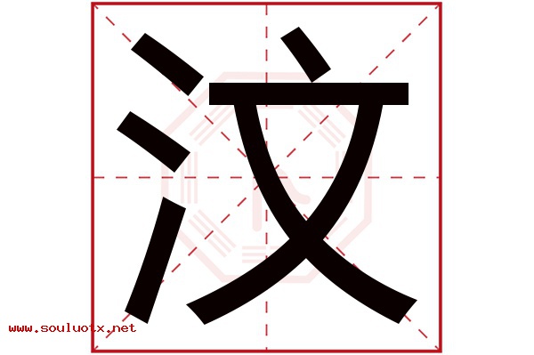 汶字五行属什么,汶字意思,汶字起名寓意