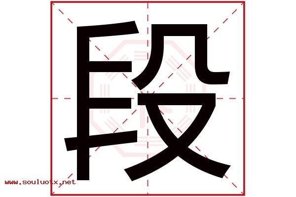 段字五行属什么,段字意思,段字起名寓意