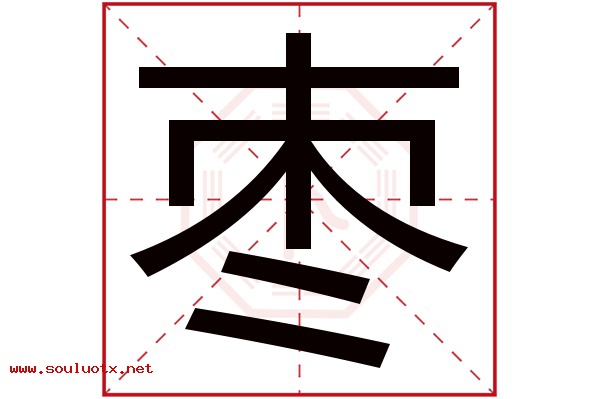 枣字五行属什么,枣字意思,枣字起名寓意