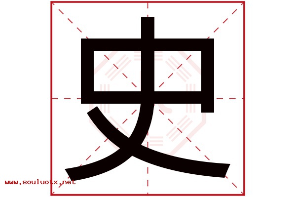 史字五行属什么,史字意思,史字起名寓意