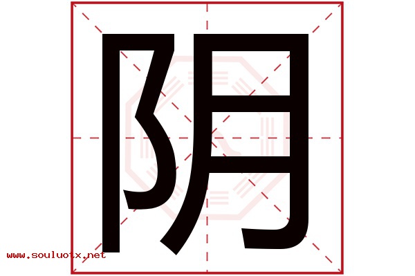 阴字五行属什么,阴字意思,阴字起名寓意