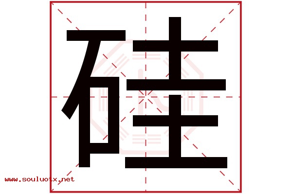 硅字五行属什么,硅字意思,硅字起名寓意