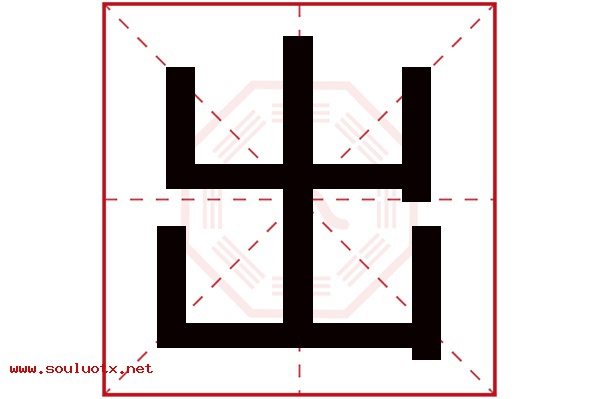 出字五行属什么,出字意思,出字起名寓意