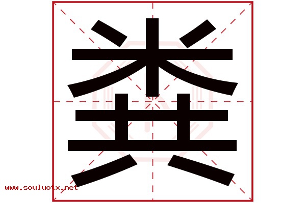 粪字五行属什么,粪字意思,粪字起名寓意