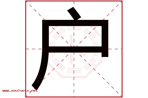 户字五行属什么,户字意思,户字起名寓意