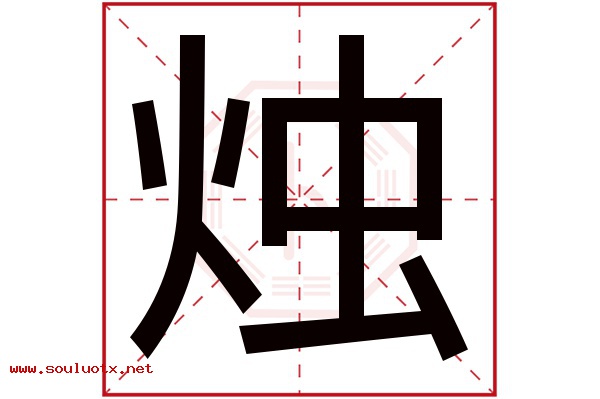 烛字五行属什么,烛字意思,烛字起名寓意