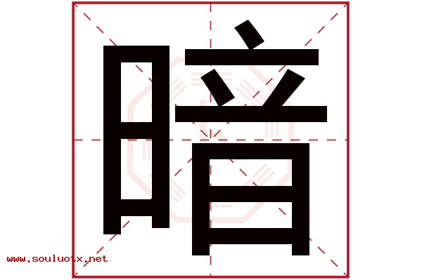 暗字五行属什么,暗字意思,暗字起名寓意