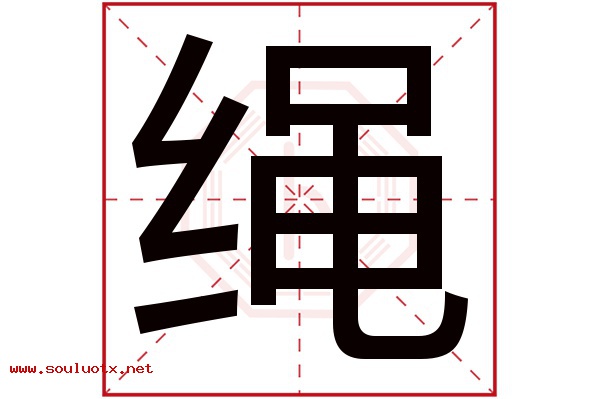 绳字五行属什么,绳字意思,绳字起名寓意