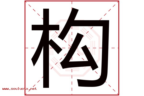 构字五行属什么,构字意思,构字起名寓意