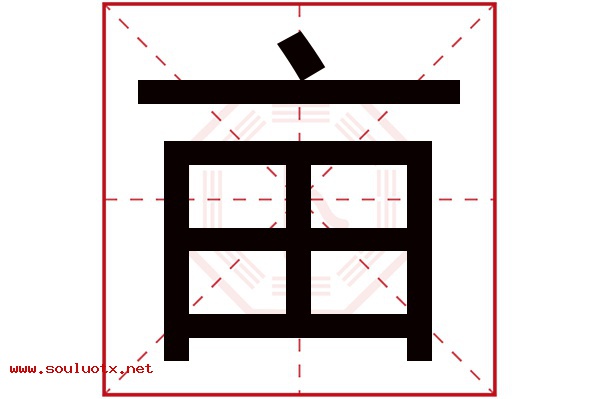 亩字五行属什么,亩字意思,亩字起名寓意