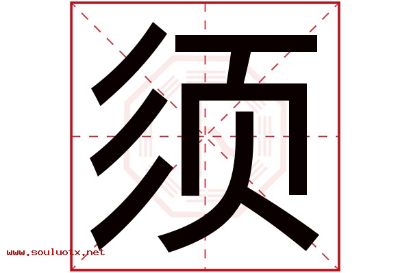 须字五行属什么,须字意思,须字起名寓意