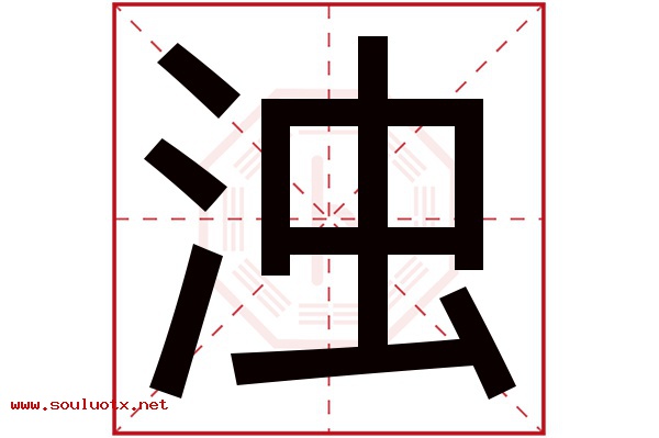 浊字五行属什么,浊字意思,浊字起名寓意