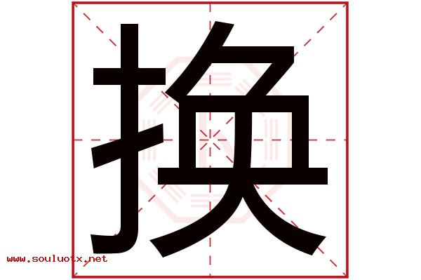 换字五行属什么,换字意思,换字起名寓意