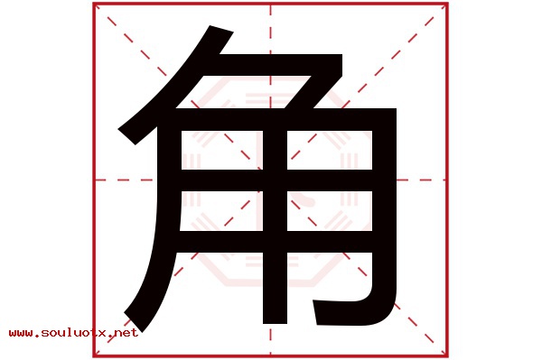 角字五行属什么,角字意思,角字起名寓意