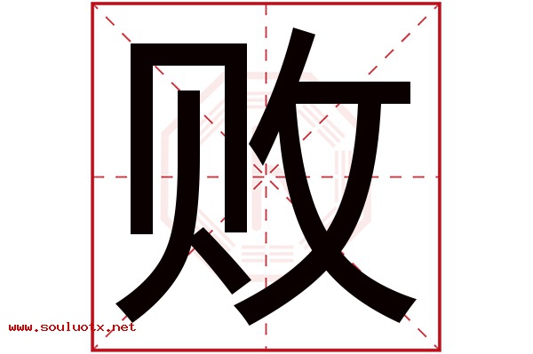 败字五行属什么,败字意思,败字起名寓意