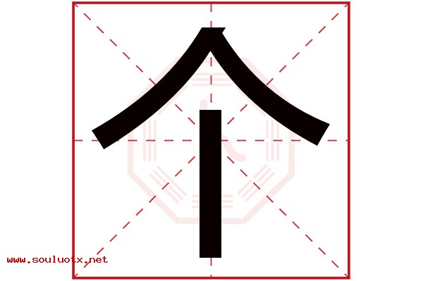 个字五行属什么,个字意思,个字起名寓意