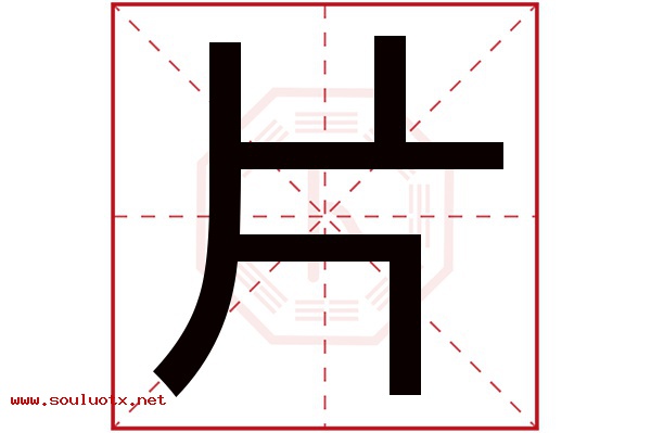 片字五行属什么,片字意思,片字起名寓意