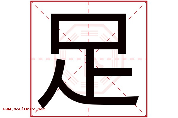 足字五行属什么,足字意思,足字起名寓意