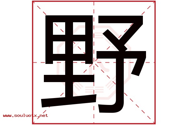 野字五行属什么,野字意思,野字起名寓意