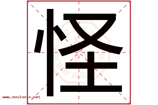 怪字五行属什么,怪字意思,怪字起名寓意