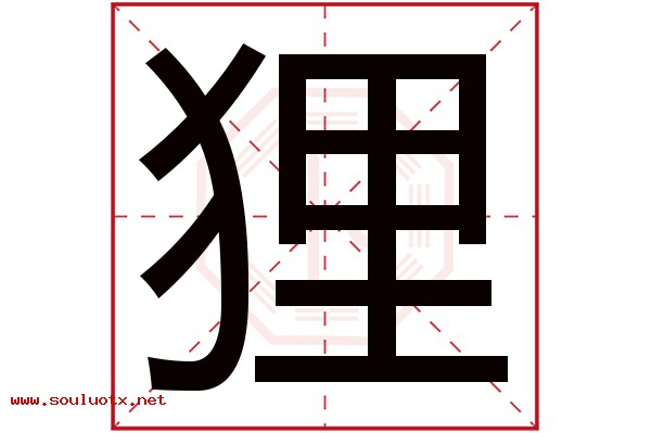 狸字五行属什么,狸字意思,狸字起名寓意