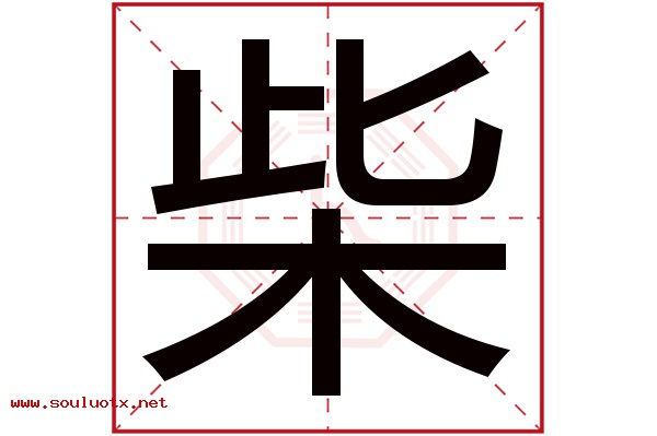 柴字五行属什么,柴字意思,柴字起名寓意