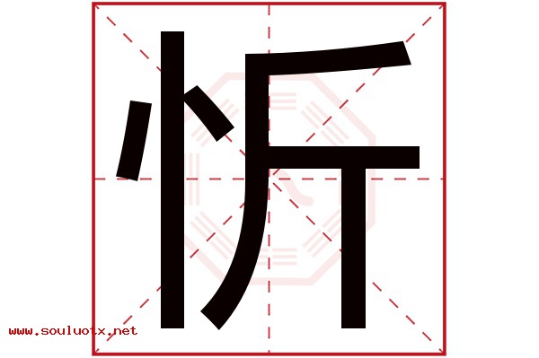 忻字五行属什么,忻字意思,忻字起名寓意