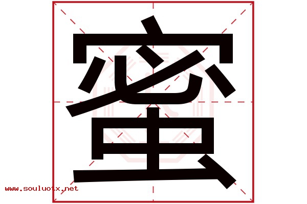 蜜字五行属什么,蜜字意思,蜜字起名寓意