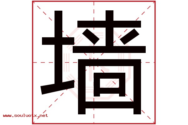 墙字五行属什么,墙字意思,墙字起名寓意