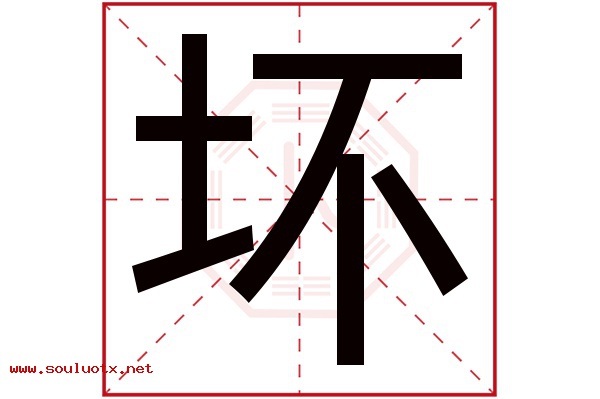 坏字五行属什么,坏字意思,坏字起名寓意