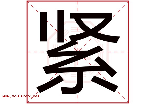 紧字五行属什么,紧字意思,紧字起名寓意