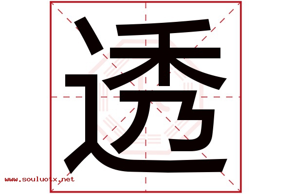 透字五行属什么,透字意思,透字起名寓意