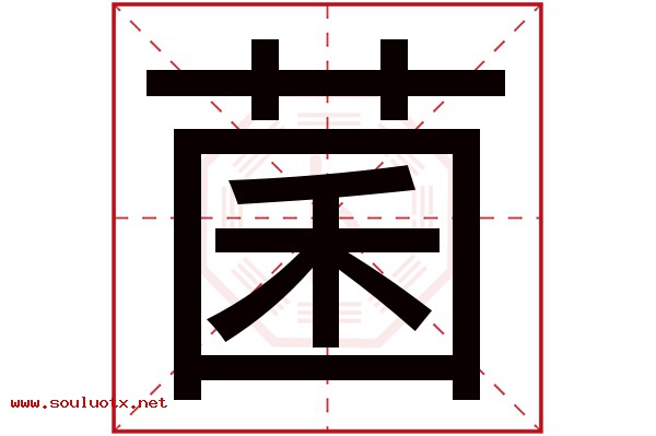 菌字五行属什么,菌字意思,菌字起名寓意