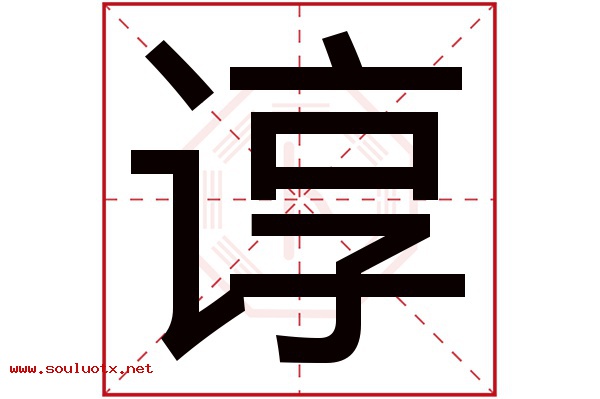 谆字五行属什么,谆字意思,谆字起名寓意