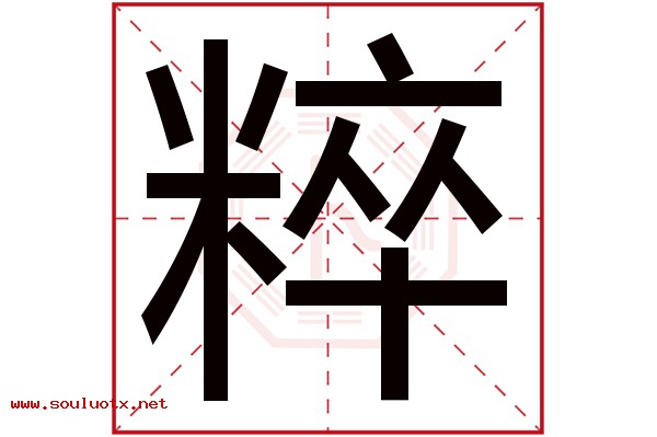 粹字五行属什么,粹字意思,粹字起名寓意